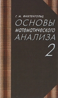 Основы математического анализа Часть 2 артикул 2464d.