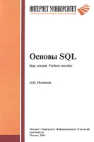 Основы SQL Курс лекций артикул 2469d.