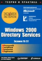 Windows 2000 Directory Services Экзамен 70-217 артикул 2471d.