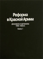 Реформа в Красной Армии Документы и материалы 1923-1928 гг В 2 книгах Книга 1 артикул 2480d.