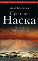 Пустыня Наска Следы иного разума артикул 2486d.