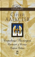 Сокровища Валькирии: Стоящий у Солнца Страга Севера артикул 2627d.