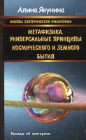 Основы эзотерической философии Метафизика Универсальные принципы космического и земного бытия артикул 2629d.