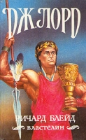Ричард Блейд, властелин артикул 2649d.