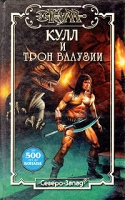 Кулл и трон Валузии артикул 2652d.