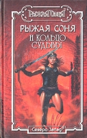 Рыжая Соня и кольцо судьбы артикул 2656d.