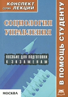 Социология управления Конспект лекций артикул 2508d.