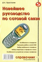 Новейшее руководство по сотовой связи артикул 2597d.