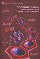 Сборник задач по органической химии с решениями артикул 2618d.