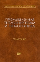 Промышленная теплоэнергетика и теплотехника Справочник артикул 2634d.
