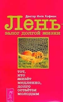 Лень - залог долгой жизни артикул 2641d.