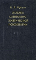 Основы социально-генетической психологии артикул 2650d.
