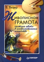 Живописная грамота Система цвета в изобразительном искусстве артикул 2653d.