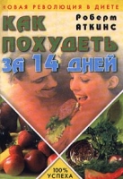 Как похудеть за 14 дней Новая революция в диете артикул 2661d.