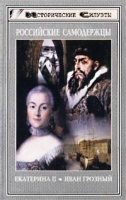 Российские самодержцы Екатерина II Иван Грозный артикул 2663d.