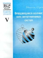 Регулярная и хаотическая динамика Том V Вращающиеся волчки: курс интегрируемых систем артикул 2666d.