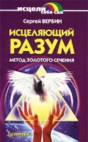 Исцеляющий разум Метод золотого сечения артикул 2668d.