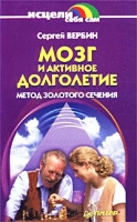 Мозг и активное долголетие Метод золотого сечения артикул 2670d.