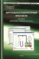 Виртуальный лабораторный практикум по курсу "Механика жидкости и газа" (+ CD-ROM) артикул 2672d.