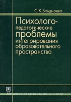 Психолого-педагогические проблемы интегрирования образовательного пространства артикул 2678d.