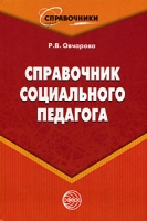 Справочник социального педагога артикул 2688d.