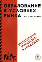Образование в условиях рынка: концепция учебного заведения артикул 2695d.