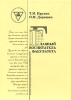 Главный воспитатель факультета артикул 2697d.