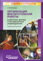 Организация воспитательной работы в детских домах и интернатных учреждениях артикул 2699d.