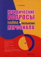 Юридические вопросы найма (увольнения) персонала артикул 2470d.